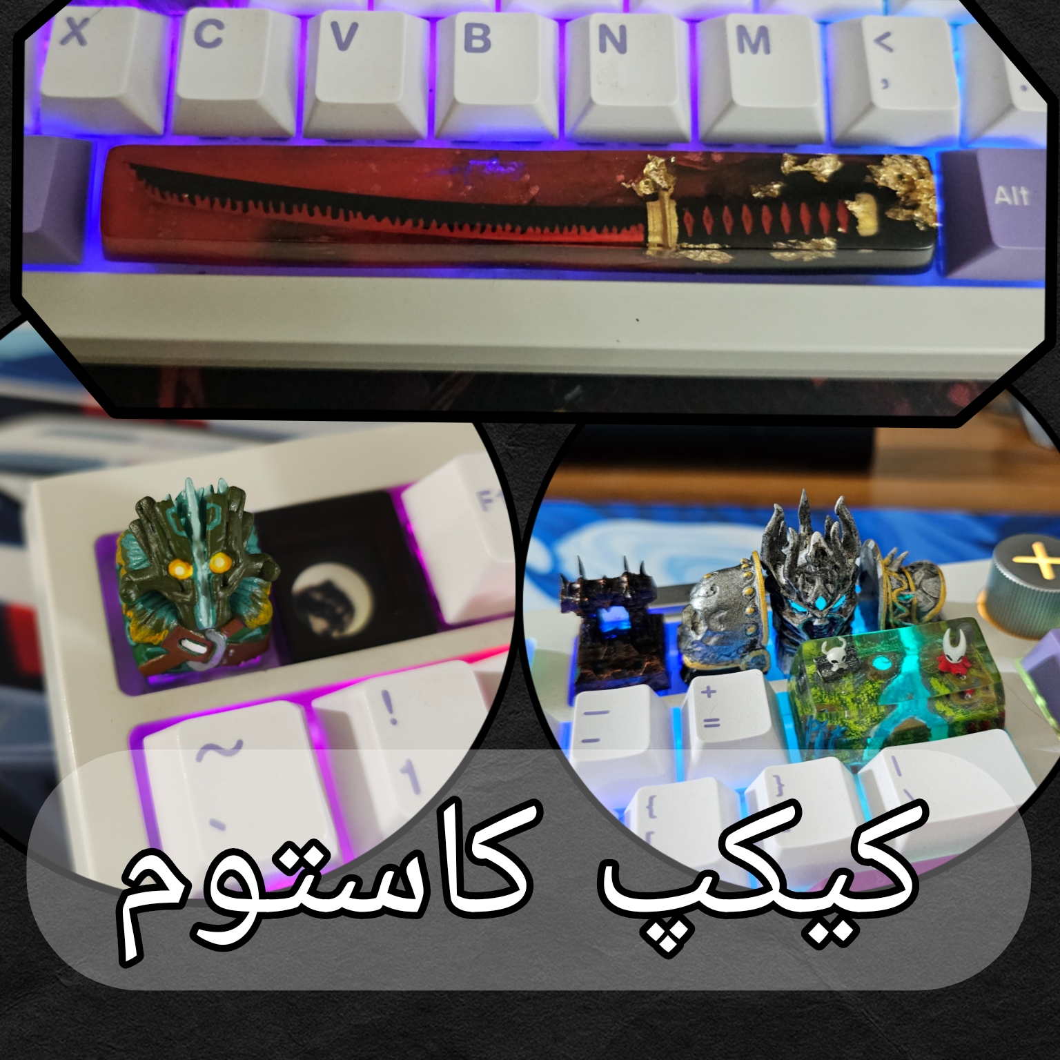 کیکپ کاستوم