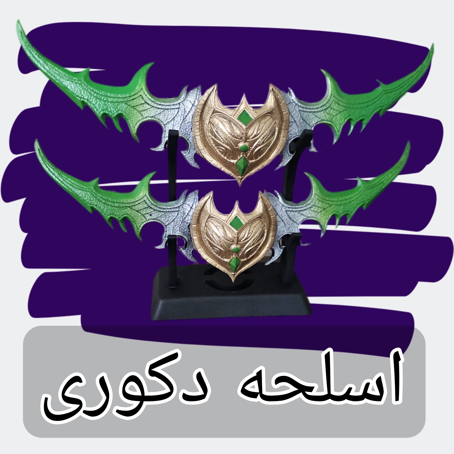 اسلحه دکوری