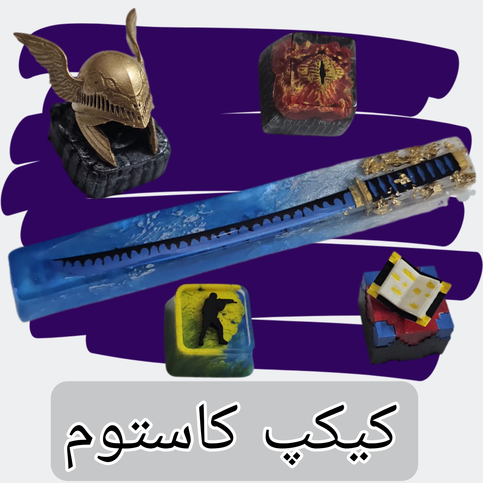 کیکپ کاستوم